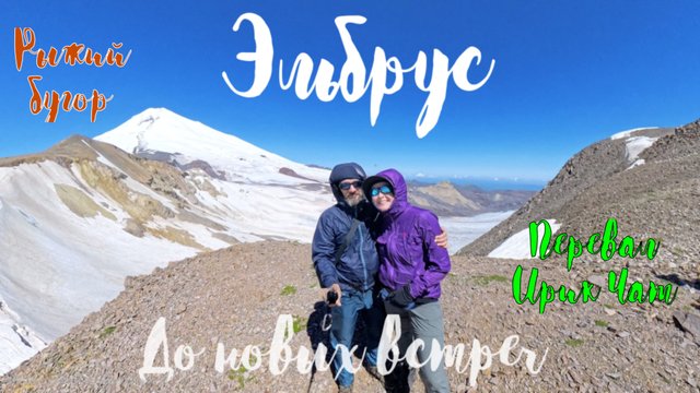 Приэльбрусье. Ирик-Чат. Рыжий бугор. Часть 1