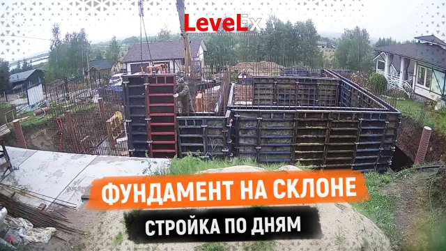 ФУНДАМЕНТ НА СКЛОНЕ. Стройка по дням.