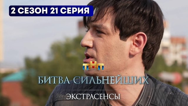 (ПОЛНЫЙ ВЫПУСК 2025) Экстрасенсы. Битва сильнейших — 2 сезон 21-й выпуск Шоу на телеканале ТНТ.