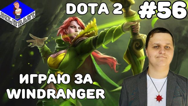 Dota 2 #56 ИГРОВОЕ ШОУ! ИГРАЮ ЗА WINDRANGER! ВИДЕОИГРА ОНЛАЙН! GAMEPLAY! ИГРОВОЙ КАНАЛ Dilurast
