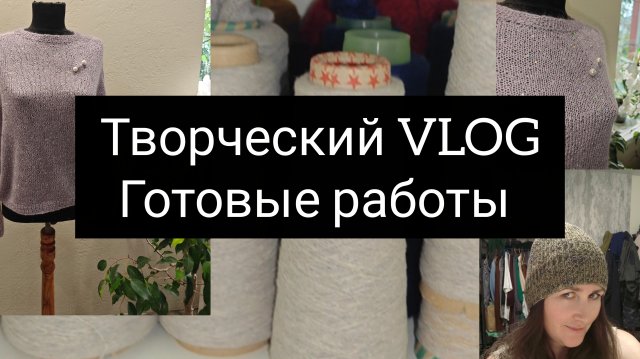творческий влог// готовые работы