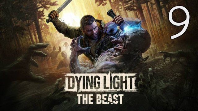 Прохождение Dying Light: The Beast #9 Охота на Ягу