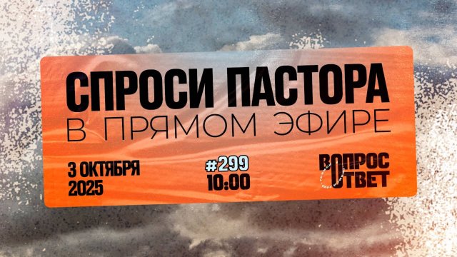 №299 | ОТВЕТЫ НА ВОПРОСЫ | 3 Октября, 2025