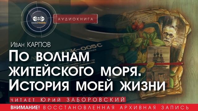 По волнам житейского моря - Иван КАРПОВ (читает Юрий ЗАБОРОВСКИЙ) | аудиокниги слушать бесплатно