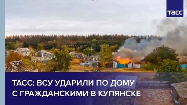 ТАСС: ВСУ ударили по дому с гражданскими в Купянске