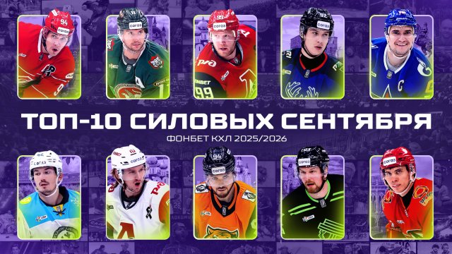ТОП-10 СИЛОВЫХ ПРИЁМОВ сентября Фонбет КХЛ🔥 Миронов, Калиниченко, Плотников, Василевский и КОМПАНИЯ