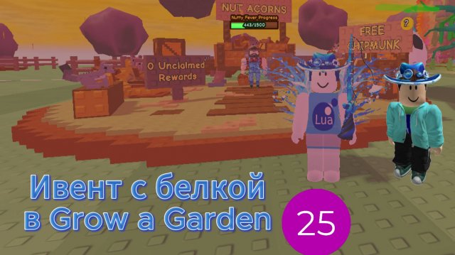 Ивент с белкой в Grow a Garden + возвращение Chicken Zombie