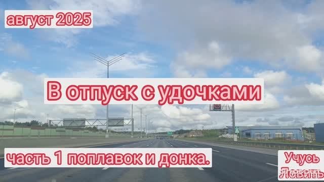 В отпуск с удочкой #1 Август 2025