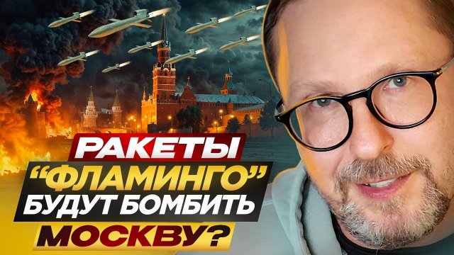 Ракеты Фламинго будут бомбить Москву