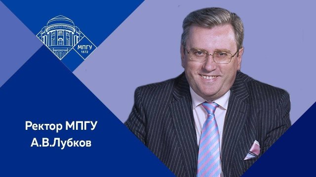 "День учителя – 2025. Профессия с большой буквы"У". Ректор МПГУ А.В.Лубков. Пресс-конференция в ТАСС