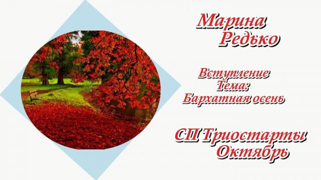 СП "Триостарты. Октябрь" / Вступление