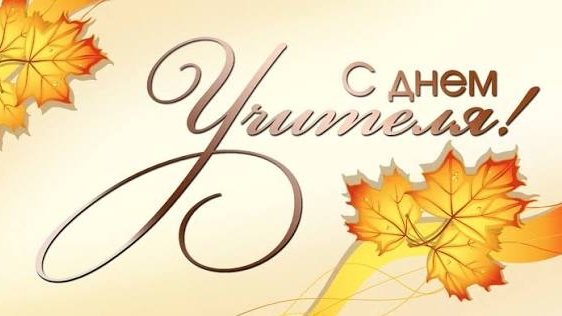 День Учителя 2025 в МОУ гимназии 18.