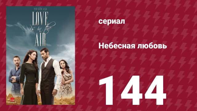 Небесная любовь 144 серия (сериал, 2010)