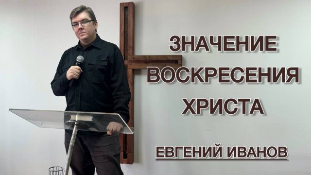 Эсхатологическое значение воскресения Христа (Евгений Иванов)