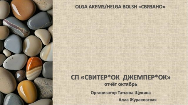 СП "Свитер *ок и Джемпер*ок"