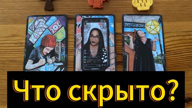 ✨ Расклад Что скрыто от тебя и вскроется скоро