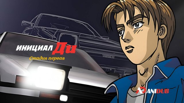 Аниме Инициал Ди: Стадия первая 19 серия / Initial D First Stage