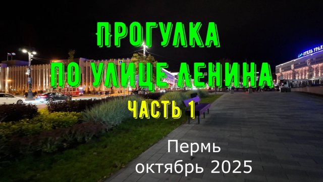 Прогулка по улице Ленина города Перми октябрь 2025 часть 1