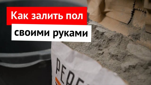Как залить ПОЛ СВОИМИ РУКАМИ