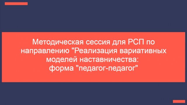 01.10.25 Методическая сессия для РСП по направлению Реализация вариативных моделей наставничества фо