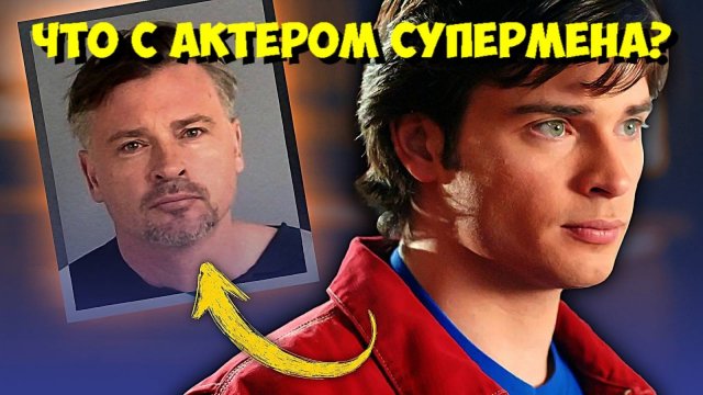 ТОМ УЭЛЛИНГ (СУПЕРМЕН): Почему он пропал с экранов? 😳