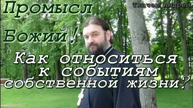 Промысл Божий! Как относиться к событиям собственной жизни? Закон Божий. Протоиерей Андрей Ткачев