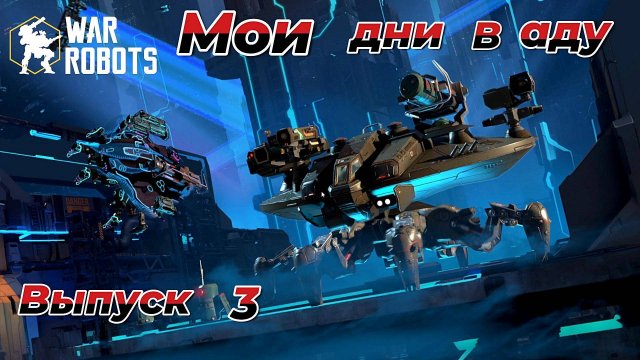 War Robots|Мои дни в аду|Выпуск 3