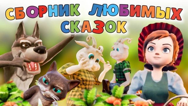 СБОРНИК ЛЮБИМЫХ СКАЗОК Волк и Семеро козлят🐐Три поросенка🐖 Кот в сапогах🐈Красная Шапочка🐺