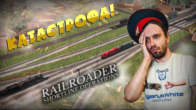 #54 Изменение в расписании вызывало КАТОСТРОФУ! Новый день в Railroader