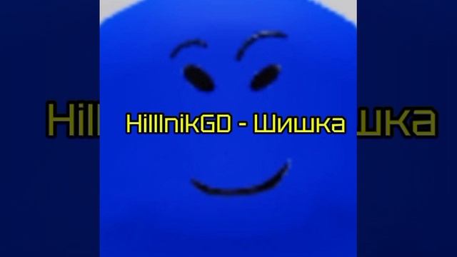 HilllnikGD - Шишка