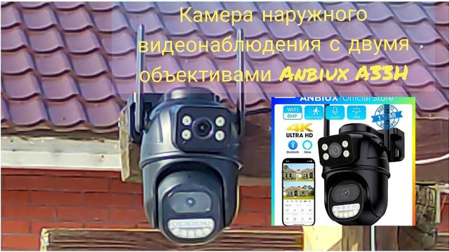 📹Камера наружного видеонаблюдения с двумя объективами Anbiux A33H
