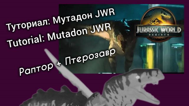 Делаем Lego Мутадона 2.0 из "Jurassic world Rebirth"