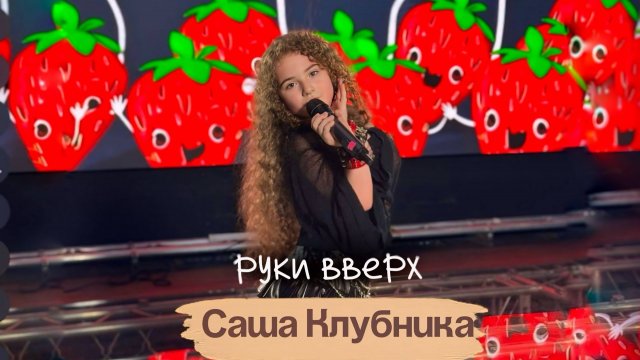 Саша Клубника - Руки Вверх (Премьера клипа - 2025)