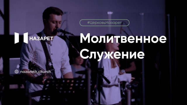 Молитвенное служение — Церковь Назарет — 07.10.2025