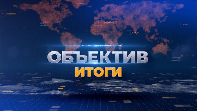 "Объектив. Итоги" 7 октября 2025 г.