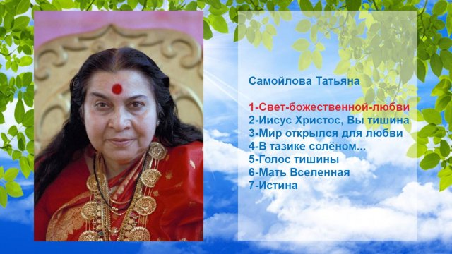 29-Песни_Самойлова Татьяна_Сахаджа йога