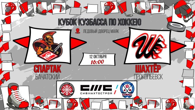 12.10.2025г. СПАРТАК (Бачатский)-ШАХТЁР (Прокопьевск). КУБОК КУЗБАССА. Юноши 2016 г.р.