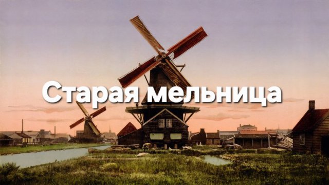 Старая мельница