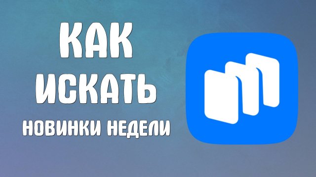 Как искать новинки недели в Русторе - RuStore