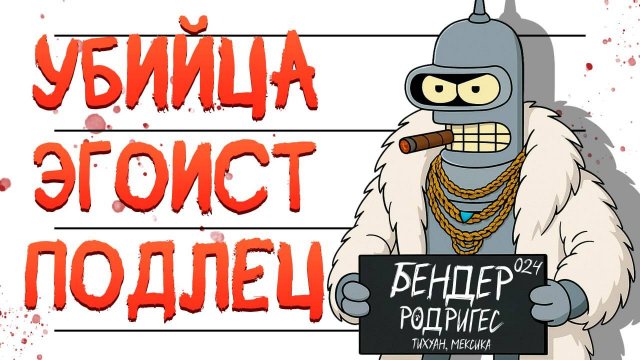 ВСЕ ГРЕХИ БЕНДЕРА ИЗ ФУТУРАМЫ