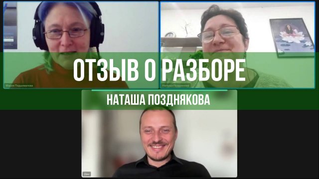 Наташа Позднякова про Индивидуальный разбор