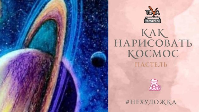 Как нарисовать космос?