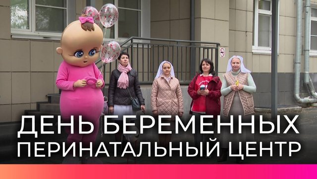 В перинатальном центре Великого Новгорода поздравили будущих и новоиспечённых мам с праздником