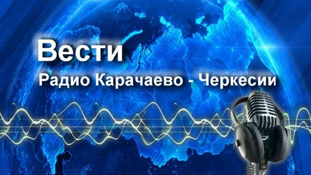 Радиопрограмма "Вести Карачаево-Черкесия" 07.10.25