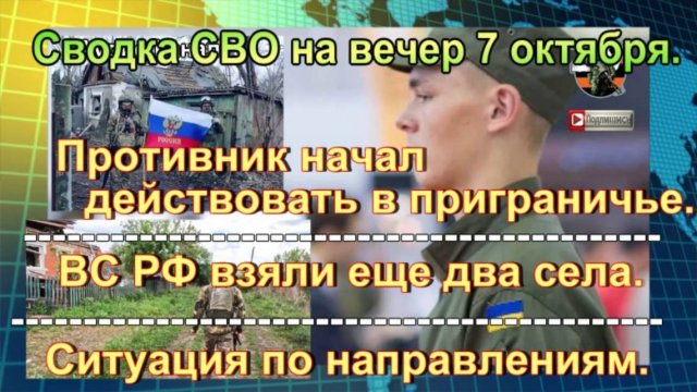 Сводка СВО на вечер 7 октября. Боевики ВСУ попали в рабство к жене командира
