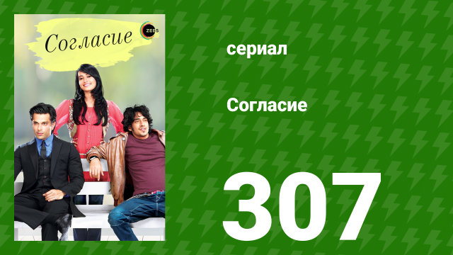 Согласие 1 сезон 307 серия (сериал, 2012)