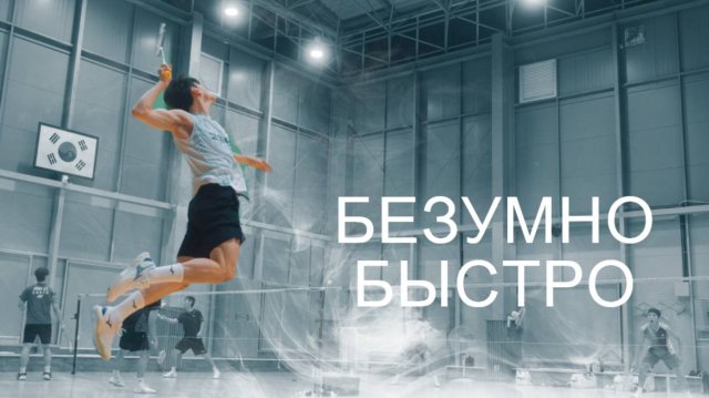 Безумно быстрый бадминтонист