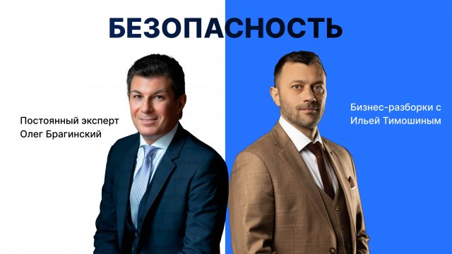 Выпуск №147: Навык предпринимателя "Безопасность". Бизнес-разборки: Илья Тимошин и Олег Брагинский
