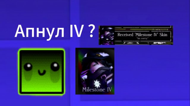Я апнул IV Милстоун на Ту Тайме?
