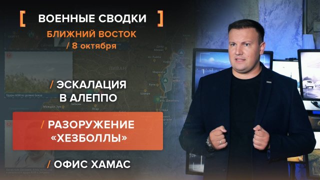 Эскалация в Алеппо. Разоружение «Хезболлы». Офис ХАМАС